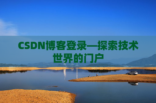CSDN博客登录—探索技术世界的门户