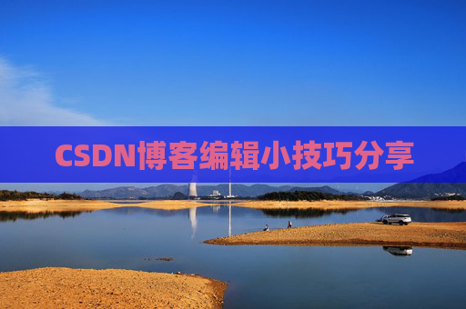 CSDN博客编辑小技巧分享