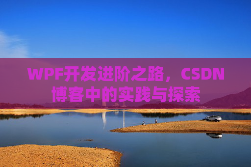 WPF开发进阶之路，CSDN博客中的实践与探索