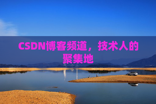 CSDN博客频道,技术人的聚集地