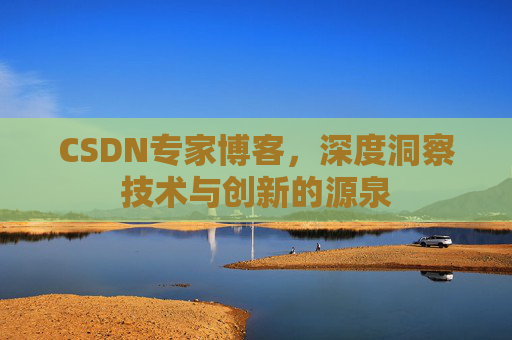 CSDN专家博客，深度洞察技术与创新的源泉